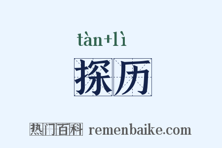 探历是什么意思的图片